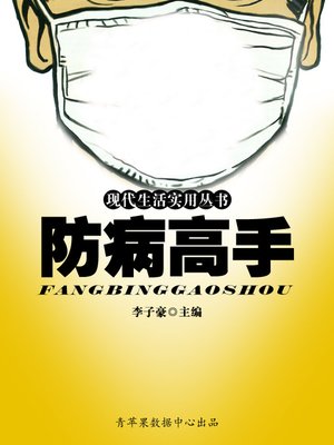 cover image of 防病高手